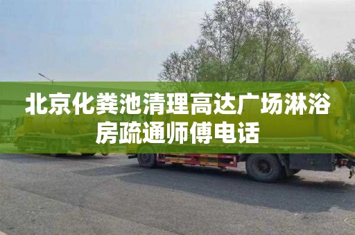 北京化粪池清理高达广场淋浴房疏通师傅电话