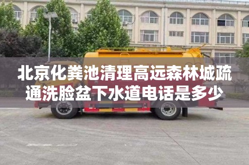 北京化粪池清理高远森林城疏通洗脸盆下水道电话是多少