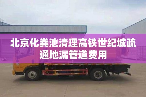 北京化粪池清理高铁世纪城疏通地漏管道费用