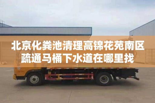 北京化粪池清理高锦花苑南区疏通马桶下水道在哪里找