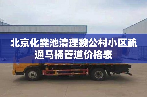 北京化粪池清理魏公村小区疏通马桶管道价格表