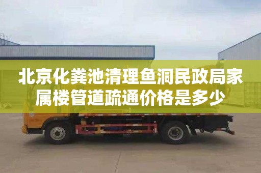 北京化粪池清理鱼洞民政局家属楼管道疏通价格是多少