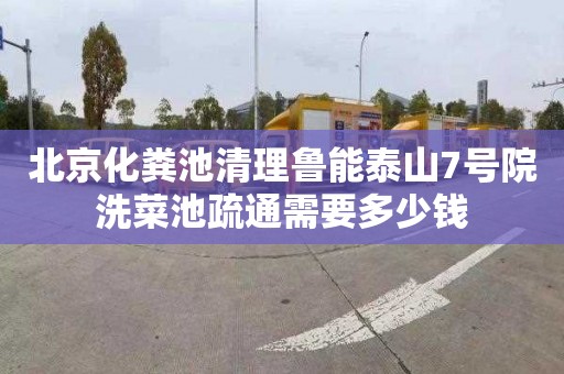 北京化粪池清理鲁能泰山7号院洗菜池疏通需要多少钱