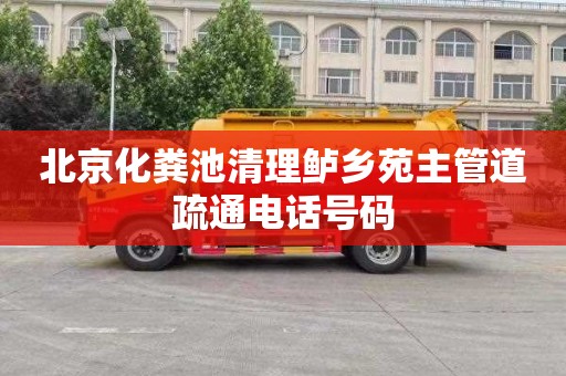 北京化粪池清理鲈乡苑主管道疏通电话号码