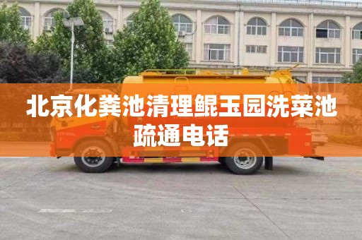北京化粪池清理鲲玉园洗菜池疏通电话