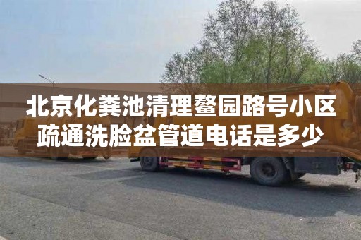 北京化粪池清理鳌园路号小区疏通洗脸盆管道电话是多少