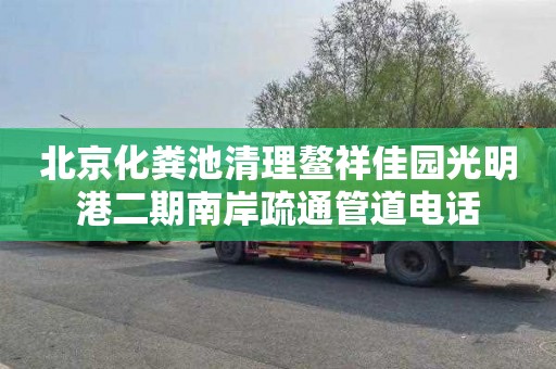 北京化粪池清理鳌祥佳园光明港二期南岸疏通管道电话