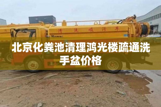 北京化粪池清理鸿光楼疏通洗手盆价格