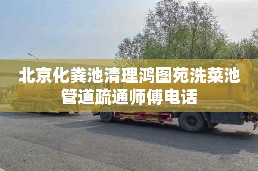 北京化粪池清理鸿图苑洗菜池管道疏通师傅电话