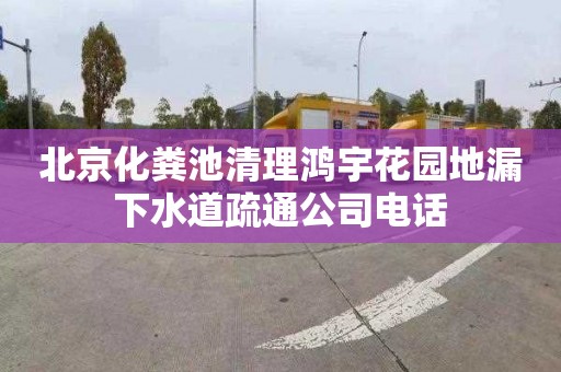 北京化粪池清理鸿宇花园地漏下水道疏通公司电话