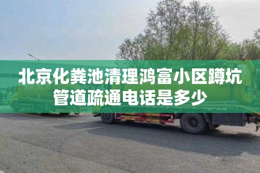 北京化粪池清理鸿富小区蹲坑管道疏通电话是多少