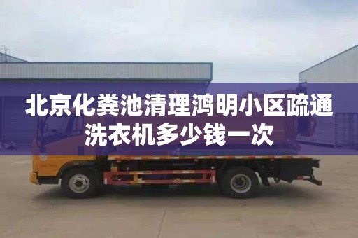 北京化粪池清理鸿明小区疏通洗衣机多少钱一次