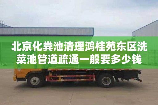 北京化粪池清理鸿桂苑东区洗菜池管道疏通一般要多少钱