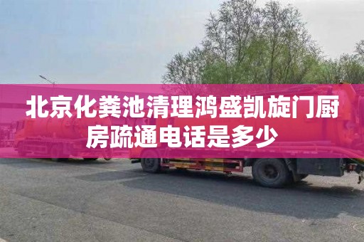 北京化粪池清理鸿盛凯旋门厨房疏通电话是多少