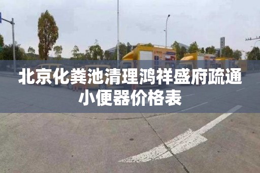 北京化粪池清理鸿祥盛府疏通小便器价格表
