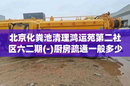 北京化粪池清理鸿运苑第二社区六二期(-)厨房疏通一般多少钱