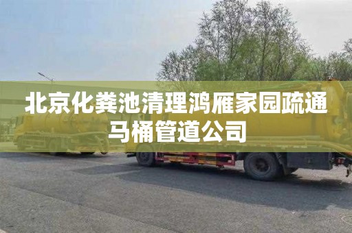北京化粪池清理鸿雁家园疏通马桶管道公司