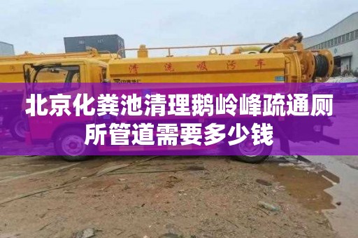 北京化粪池清理鹅岭峰疏通厕所管道需要多少钱