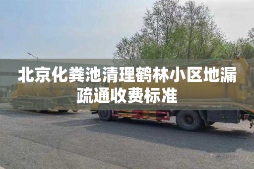 北京化粪池清理鹤林小区地漏疏通收费标准