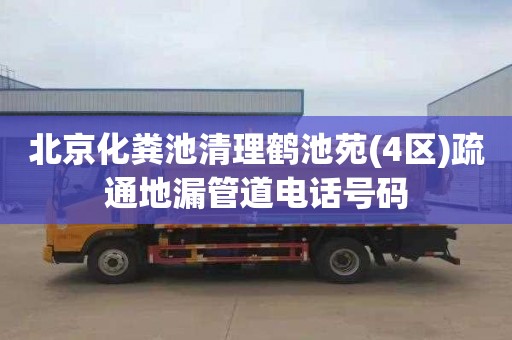 北京化粪池清理鹤池苑(4区)疏通地漏管道电话号码