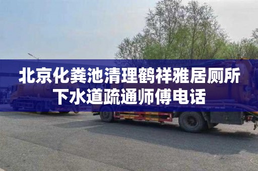 北京化粪池清理鹤祥雅居厕所下水道疏通师傅电话