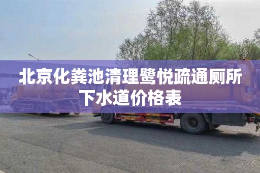 北京化粪池清理鹭悦疏通厕所下水道价格表