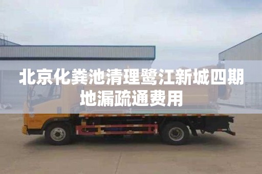 北京化粪池清理鹭江新城四期地漏疏通费用