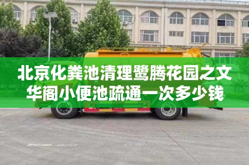 北京化粪池清理鹭腾花园之文华阁小便池疏通一次多少钱