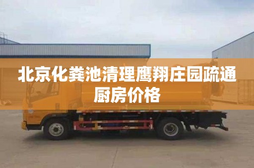 北京化粪池清理鹰翔庄园疏通厨房价格