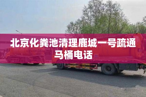 北京化粪池清理鹿城一号疏通马桶电话