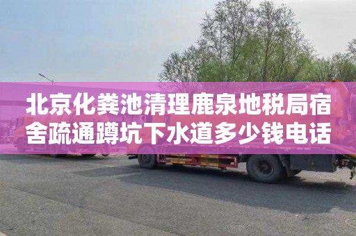 北京化粪池清理鹿泉地税局宿舍疏通蹲坑下水道多少钱电话