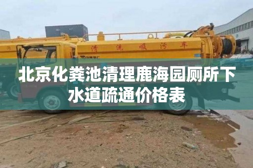 北京化粪池清理鹿海园厕所下水道疏通价格表