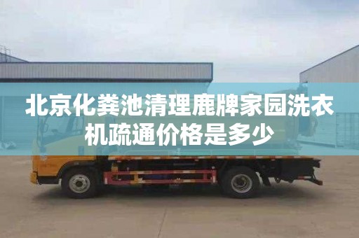 北京化粪池清理鹿牌家园洗衣机疏通价格是多少