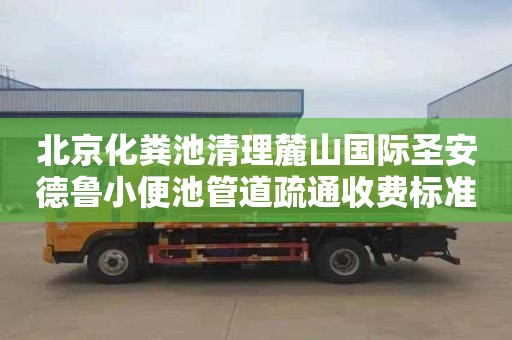 北京化粪池清理麓山国际圣安德鲁小便池管道疏通收费标准