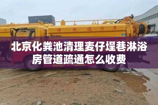 北京化粪池清理麦仔埕巷淋浴房管道疏通怎么收费
