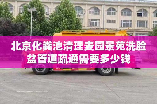 北京化粪池清理麦园景苑洗脸盆管道疏通需要多少钱