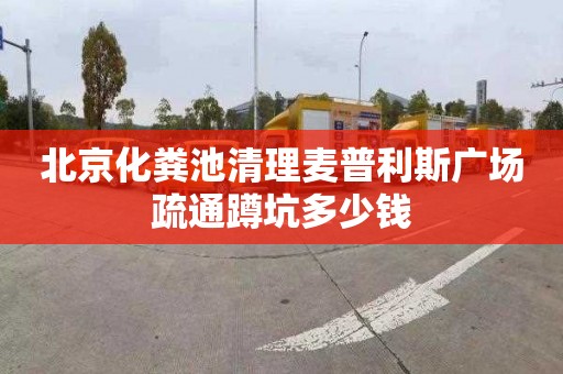 北京化粪池清理麦普利斯广场疏通蹲坑多少钱