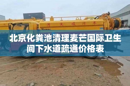 北京化粪池清理麦芒国际卫生间下水道疏通价格表
