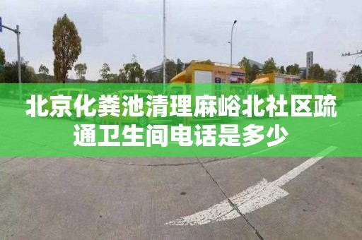 北京化粪池清理麻峪北社区疏通卫生间电话是多少