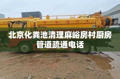 北京化粪池清理麻峪房村厨房管道疏通电话