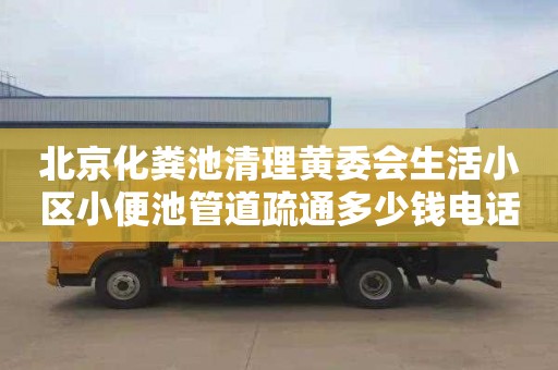 北京化粪池清理黄委会生活小区小便池管道疏通多少钱电话
