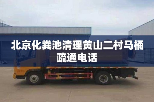 北京化粪池清理黄山二村马桶疏通电话