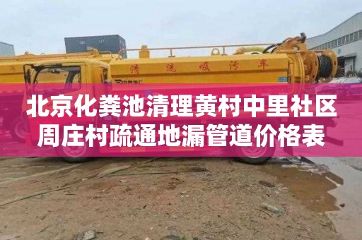 北京化粪池清理黄村中里社区周庄村疏通地漏管道价格表