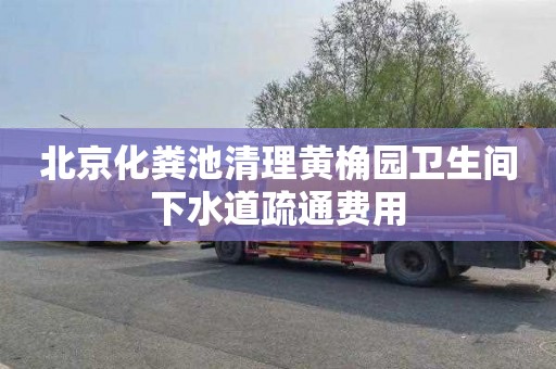 北京化粪池清理黄桷园卫生间下水道疏通费用