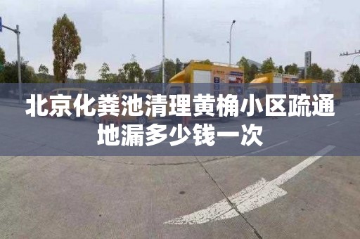 北京化粪池清理黄桷小区疏通地漏多少钱一次
