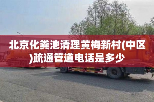 北京化粪池清理黄梅新村(中区)疏通管道电话是多少