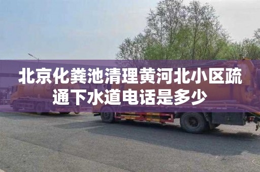 北京化粪池清理黄河北小区疏通下水道电话是多少