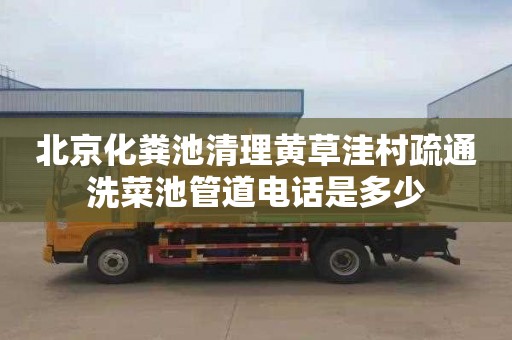 北京化粪池清理黄草洼村疏通洗菜池管道电话是多少