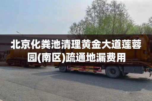 北京化粪池清理黄金大道莲蓉园(南区)疏通地漏费用