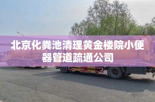 北京化粪池清理黄金楼院小便器管道疏通公司
